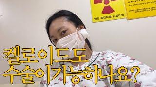 켈로이드 피부질환 수술 | 방사선 치료 | 성형외과 병원 브이로그 | 수원 토박이의 갈비맛집 추천 가보정