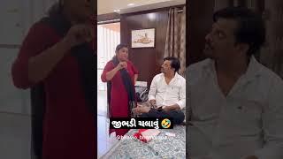 જીભડી ચલાવું | Husband Wife Comedy | Bhavlo Bhamralo