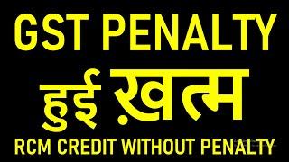 01.11.2024 से GST PENALTY हुई ख़त्म | RCM CREDIT WITHOUT PENALTY