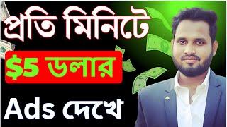 অ্যাড দেখে প্রতিদিন ৪০০০ টাকা ইনকাম | Best Part-time Income From Watching Ads From Your Mobile ||