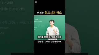 빨리 잘하고 싶으면 힘드셔야 해요 | 정병훈T 2026 수능대비 OT | #shorts #정병훈 #수능수학 #대치 #겨울방학 #현강 #공부법
