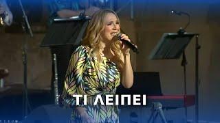 Βίκυ Καρατζόγλου - Τι λείπει - Live στο Ηρώδειο