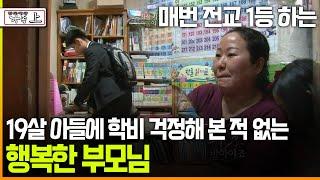 [멜로다큐 ‘가족’ 211회上] 매번 전교 1등 하는 19살 아들에 학비 걱정해 본 적 없는 행복한 부모님