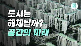 공간의 미래 - 도시는 과연 해체될까? (셀럽북리뷰)