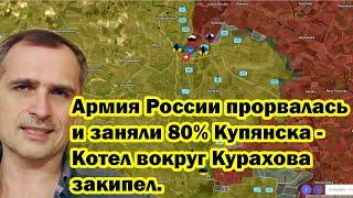 Армия России прорвалась и заняли 80% Купянска - Котел вокруг Курахова закипел.