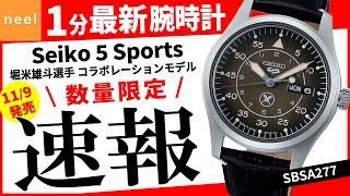 【Seiko 5 Sports】速報！セイコー腕時計最新作を1分でご紹介！【Field Series】【SBSA277】【堀米雄斗選手 コラボレーション限定】