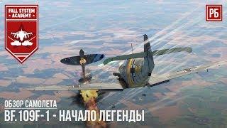 Bf.109F-1 - НЕМЕЦКАЯ ЛЕГЕНДА В WAR THUNDER