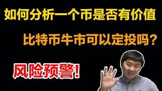 如何分析一个币未来是否有价值，比特币牛市还可以定投吗？