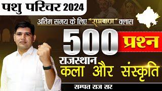 पशु परिचर भर्ती 2024 Top 500 MCQ  Important MCQ Rajasthan New Vacancy #pashu_paricharak