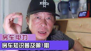 房车知识普及第1期：房车电力浅谈，不要过度依赖电池装机量！【第一房车】