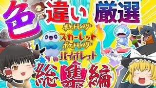 ポケモンＳＶ色違い総集編　最強の色違い！オヤブン色違い厳選？【ポケモンＳＶ・剣盾・レジェアル】【ゆっくり実況】