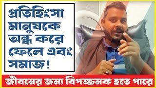 প্রতিহিংসা মানুষকে অন্ধ করে ফেলে এবং সমাজ ও জীবনের জন্য বিপজ্জনক হতে পারে | Tofayel Pappu