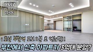 부천신축아파트 이시국에 가장 저렴한 아파트!! 부천에서 신축 아파트를 3억대 분양한다?! 1호선 부천역 도보 8분 초 역세권!!