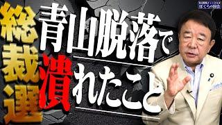 【ぼくらの国会・第805回】ニュースの尻尾「総裁選 青山脱落で潰れたこと」