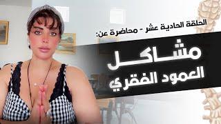 الحلقة الحادية عشر - محاضرة عن "مشاكل العمود الفقري" #شمس_الكويتية #by_shams