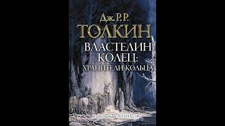 Властелин колец 1 - Хранители кольца/Джон Толкин/Аудиокнига