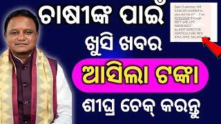 ଚାଷୀଙ୍କ ପାଇଁ ଖୁସି ଖବର ଆସିଲା ଟଙ୍କା ଶୀଘ୍ର ଚେକ୍ କରନ୍ତୁ/gosugam money subsidy/@technicalgulsan/