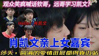 圆满莎头与凯文亲儿子：恋综里的爱情速度对决，兄弟俩情感大反差！#肖凯文  #王楚钦 #肖战 #搞笑 #孙颖莎