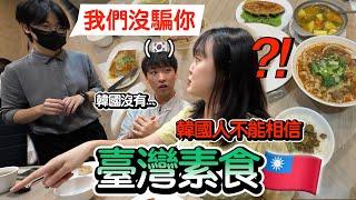 [#英玹在台灣] 韓國人超羨慕台灣的素食？！