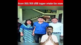 300 out of 300 marks but JEE Main topper wants to retake the exam￼￼