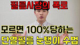 소비자99%가 당하는 창문썬팅지 단열필름 가격눈탱이! 확실히 피해봅시다!!