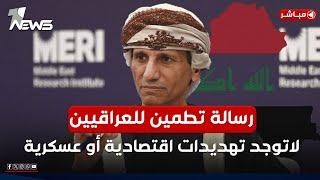 الحسان يطمئن العراقيين: لا توجد تهديدات اقتصادية أو عسكرية تواجه العراق | اخبار السادسة 2025/1/11