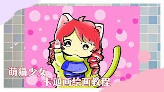 萌猫少女卡通画绘画教程，可爱人物简笔画，简笔画可爱女孩