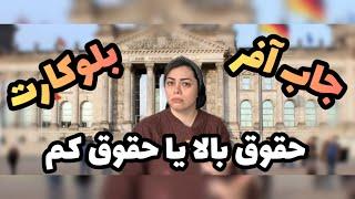 جاب آفر یا بلوکارت|حقوق بالا