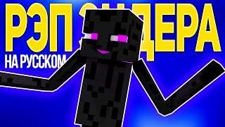 РЭП ЭНДЕРМЕНА - Майнкрафт Рэп Анимация (На Русском) | Enderman Rap Minecraft Song Animation RUS