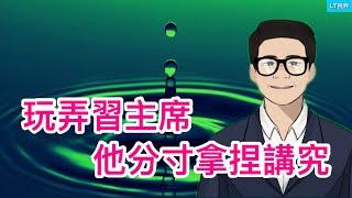 玩弄習主席，他分寸拿捏講究；占人口6%的公職人員拿走退休金總額的56%，哪兒來的公平？不見東升西降，卻染上“強烈自卑”。