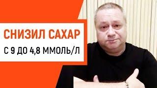 Как я снизил сахар с 9 до 4,8 за 2 недели при сахарном диабете