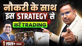 Job के साथ Trading की Best Option Trading Strategy | Part Time Traders Strategy | SAGAR SINHA