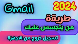 من يتجسس عليك في البريد الالكتروني/ تسجيل خروج من يتجسس عليك في البريد الإلكتروني