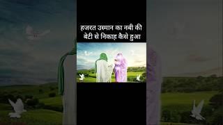 hazrat usman e ghani ki shadi ka waqia #hazratusmanؓ #nabikibeti #shortfeed #youtubeshorts