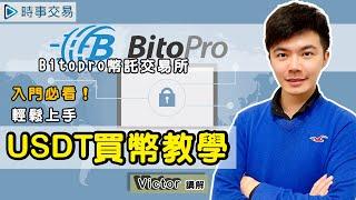 [BitoPro幣託] 買USDT教學，用新台幣買美金穩定幣USDT，Victor手把手教學 - 虛擬貨幣 | 數位貨幣 | 加密貨幣 -【時事交易】