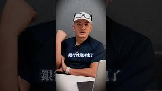 與銀行培養關係的方法  #will黃士豪  #財富思維 #銀行貸款