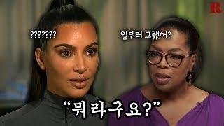 킴 카다시안 당황시킨 오프라 윈프리의 핵직구 질문