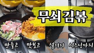 Vlog | 무쇠팬으로 만드는 천상의 맛 김치볶음밥 Kimchi Fried Rice 만들고 맛보고 설거지 시즈닝까지 한번에 싹 Lodge Cast Iron 쉽고 간단한 롯지팬 요리