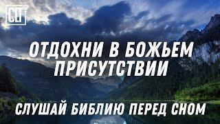 Слушай Слово Божье даже во сне | Библия | #Relaxing #bible #healingscriptures #god #jesus