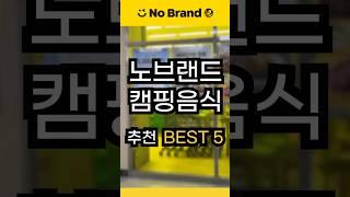 노브랜드 캠핑음식 추천 BEST5! #shorts #캠핑 #캠핑음식