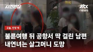 불륜녀와 커플티 입고 입국하다…공항서 딱 걸린 남편 / JTBC 사건반장