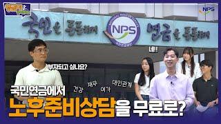 [영금이랑 알아볼게#4] 국민연금에서 노후준비상담을 무료로? (feat.노후준비서비스)