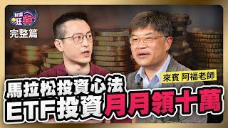 【財富狂犇】 5 核心＋6 衛星配速持股法，48 歲工程師月領 10 萬退休，三年不上班，資產又多了 300 萬 楚狂人 ft.阿福の投資馬拉松 詹英哲