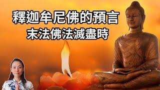 釋迦牟尼佛的預言：末法時代佛法滅盡，正在上演，觸目驚心！What's Like When Buddhism is Gone Forever?