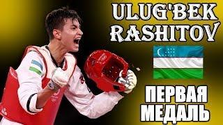 СУПЕР! ПЕРВОЕ ЗОЛОТО УЗБЕКИСТАНА УЛУГБЕК РАШИТОВ. ПРОСТО МОЛОДЕЦ. Ulug'bek Rashitov