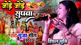 जोड़े जोड़े सुपवा - डिंपल भूमि छठ गीत 2024 - Dimple Bhumi Bhajan - Chhath Puja song live stage show