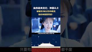 仙侠最爽设定：神器认主！褚璇玑VS白浅VS锦觅，谁的神器最带感？#琉璃 #三生三世十里桃花 #香蜜沉沉烬如霜