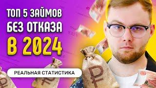 Займы Онлайн На Карту 2024 - Топ 5 МФО Без Отказа