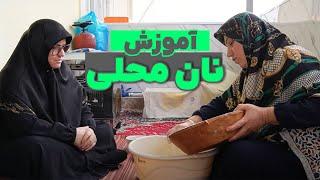 آموزش پخت نان محلی شکم پر با خاله خورشید