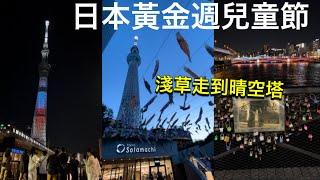 【東京散步推薦】淺草︎晴空塔新路線、淺草戀人聖地、黃金週限定鯉魚旗晴空塔迪士尼角色燈、晴空塔渡邊直美服飾店、日本超市購物、日本東京生活旅遊vlog